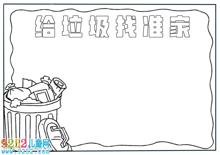 給垃圾找準(zhǔn)家<a href=http://www.inspiredelm.com/shouchaobao/ target=_blank class=infotextkey>手抄報(bào)</a>