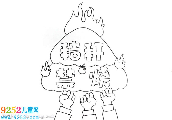 焚燒秸稈<a href=http://www.inspiredelm.com/shouchaobao/ target=_blank class=infotextkey>手抄報</a>怎么畫