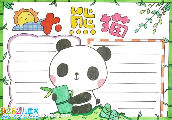 大熊貓<a href=http://www.inspiredelm.com/shouchaobao/ target=_blank class=infotextkey>手抄報</a>模板