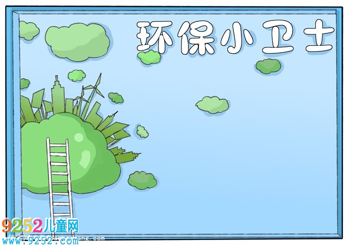 綠色環(huán)保小衛(wèi)士<a href=http://www.inspiredelm.com/shouchaobao/ target=_blank class=infotextkey>手抄報(bào)</a>，綠色環(huán)保<a href=http://www.inspiredelm.com/shouchaobao/ target=_blank class=infotextkey>手抄報(bào)</a>簡單