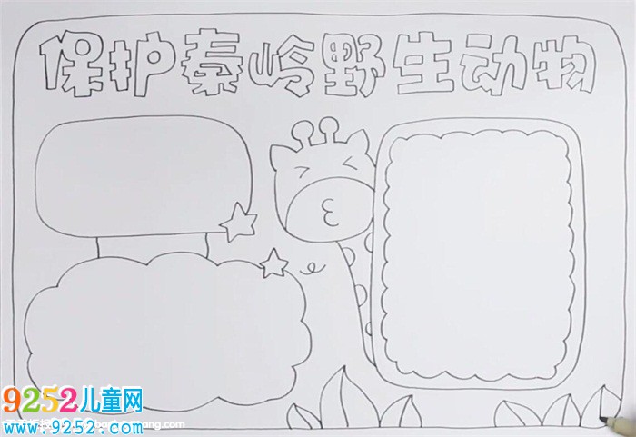 保護秦嶺野生動物<a href=http://www.inspiredelm.com/shouchaobao/ target=_blank class=infotextkey>手抄報</a>怎么畫