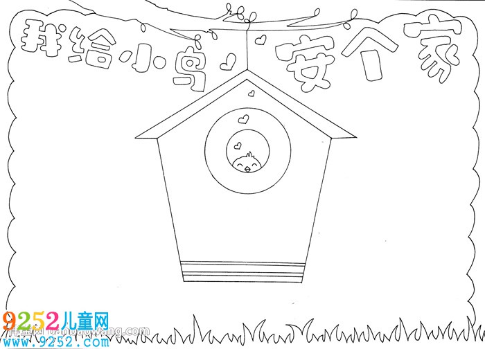 我給小鳥安個(gè)家<a href=http://www.inspiredelm.com/shouchaobao/ target=_blank class=infotextkey>手抄報(bào)</a>
