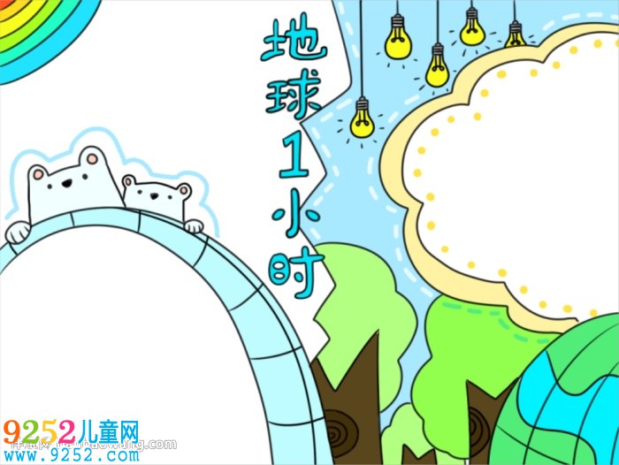 關(guān)于地球一小時的<a href=http://www.inspiredelm.com/shouchaobao/ target=_blank class=infotextkey>手抄報</a>怎么畫