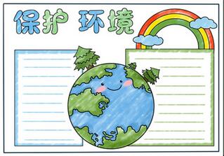 四年級(jí)保護(hù)環(huán)境小報(bào)，保護(hù)環(huán)境一等獎(jiǎng)手抄報(bào)
