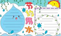 節(jié)約用水手抄報簡單又漂亮，小學(xué)生節(jié)約用水手抄報圖片大全