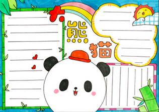 關(guān)于熊貓的手抄報(bào)