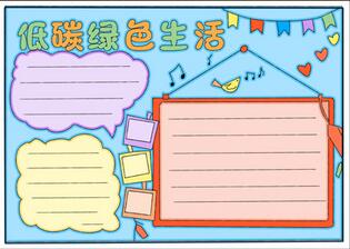 低碳綠色生活手抄報，小學(xué)生低碳生活手抄報