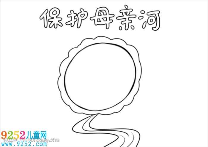 以保護(hù)母親河為主題的<a href=http://www.inspiredelm.com/shouchaobao/ target=_blank class=infotextkey>手抄報(bào)</a>