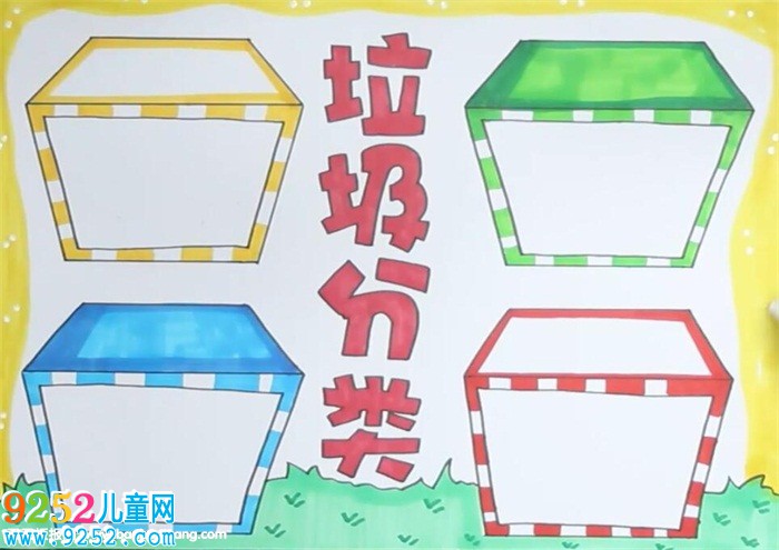 關(guān)于垃圾分類的<a href=http://www.inspiredelm.com/shouchaobao/ target=_blank class=infotextkey>手抄報(bào)</a>