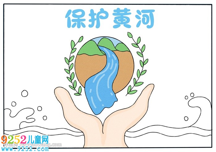 以保護黃河為主題的<a href=http://www.inspiredelm.com/shouchaobao/ target=_blank class=infotextkey>手抄報</a>