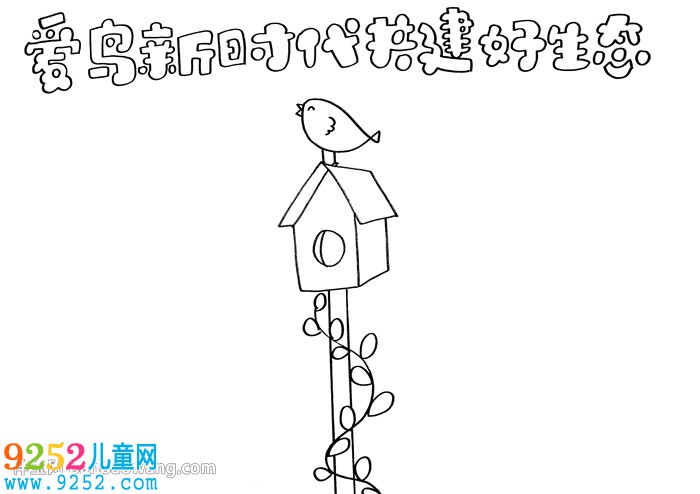愛鳥新時代共建好生態(tài)<a href=http://www.inspiredelm.com/shouchaobao/ target=_blank class=infotextkey>手抄報</a>
