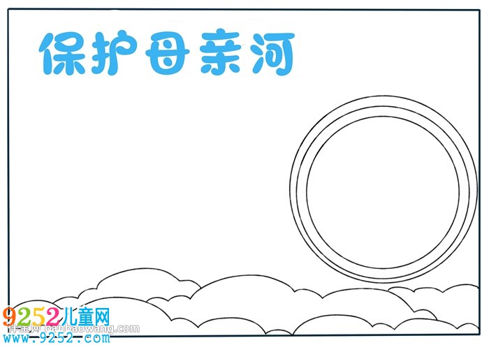 保護(hù)母親河優(yōu)秀<a href=http://www.inspiredelm.com/shouchaobao/ target=_blank class=infotextkey>手抄報(bào)</a>