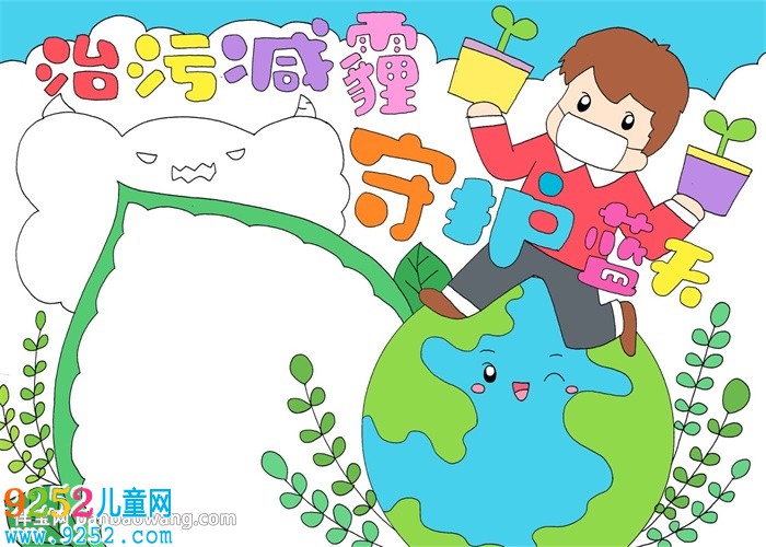 以霧霾為主題的<a href=http://www.inspiredelm.com/shouchaobao/ target=_blank class=infotextkey>手抄報(bào)</a>