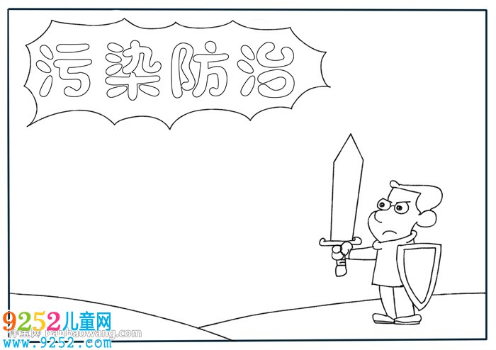 污染防治<a href=http://www.inspiredelm.com/shouchaobao/ target=_blank class=infotextkey>手抄報(bào)</a>