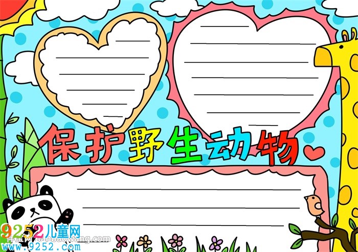 保護(hù)野生動物<a href=http://www.inspiredelm.com/shouchaobao/ target=_blank class=infotextkey>手抄報</a>怎么畫