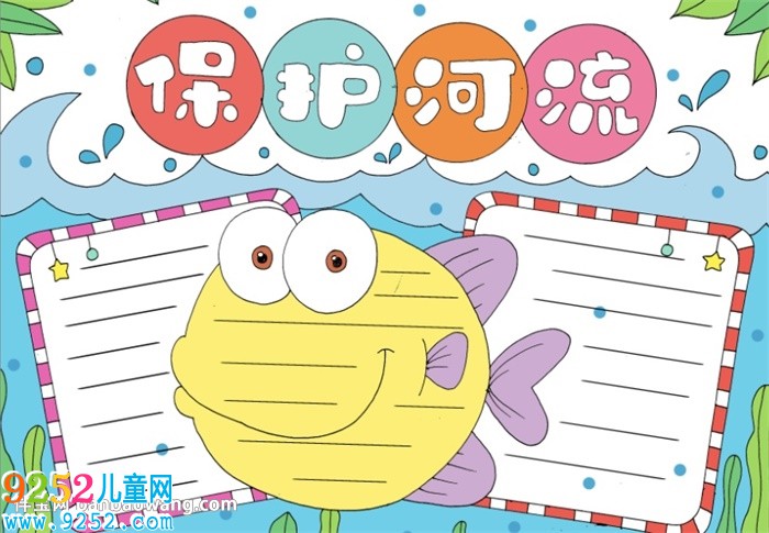 保護(hù)河流<a href=http://www.inspiredelm.com/shouchaobao/ target=_blank class=infotextkey>手抄報(bào)</a>一等獎(jiǎng)
