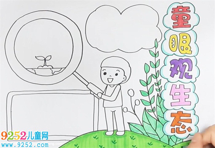 童眼觀生態(tài)<a href=http://www.inspiredelm.com/shouchaobao/ target=_blank class=infotextkey>手抄報(bào)</a>