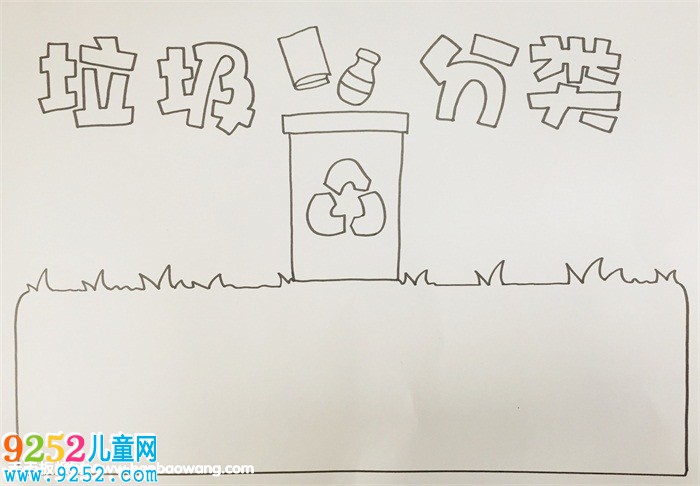 垃圾分類<a href=http://www.inspiredelm.com/shouchaobao/ target=_blank class=infotextkey>手抄報(bào)</a>小學(xué)生