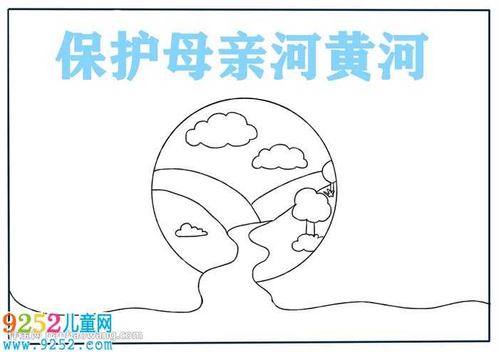 簡單保護母親河黃河<a href=http://www.inspiredelm.com/shouchaobao/ target=_blank class=infotextkey>手抄報</a>
