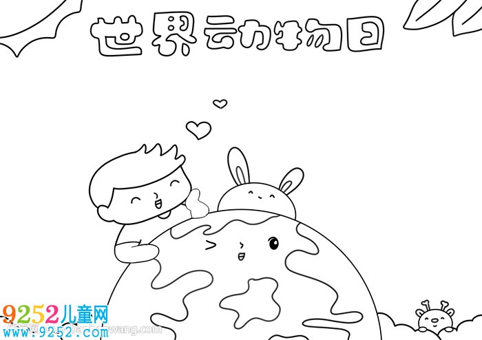 世界動(dòng)物日<a href=http://www.inspiredelm.com/shouchaobao/ target=_blank class=infotextkey>手抄報(bào)</a>