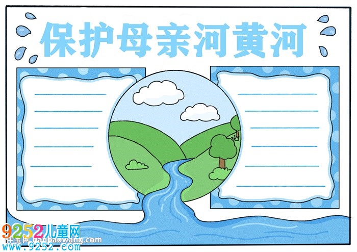 簡單保護母親河黃河<a href=http://www.inspiredelm.com/shouchaobao/ target=_blank class=infotextkey>手抄報</a>