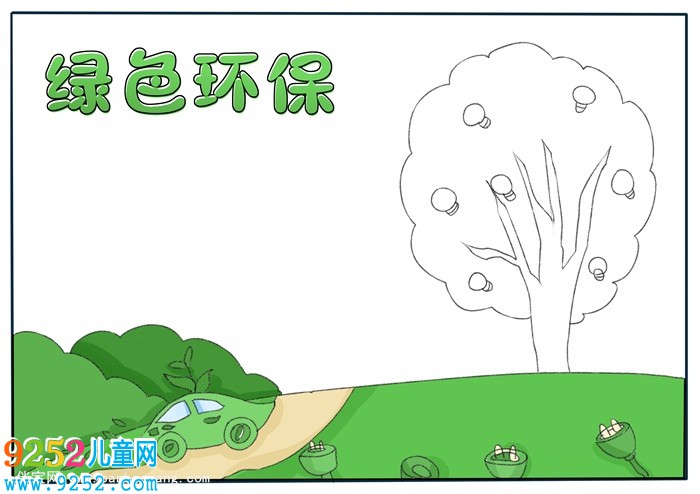 綠色環(huán)保<a href=http://www.inspiredelm.com/shouchaobao/ target=_blank class=infotextkey>手抄報(bào)</a>簡(jiǎn)單又漂亮，環(huán)保主題<a href=http://www.inspiredelm.com/shouchaobao/ target=_blank class=infotextkey>手抄報(bào)</a>