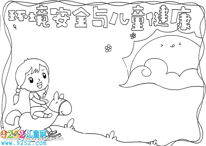 環(huán)境安全與兒童健康<a href=http://www.inspiredelm.com/shouchaobao/ target=_blank class=infotextkey>手抄報</a>
