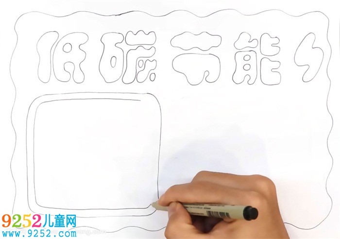 低碳節(jié)能<a href=http://www.inspiredelm.com/shouchaobao/ target=_blank class=infotextkey>手抄報(bào)</a>怎么畫