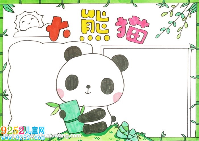 大熊貓<a href=http://www.inspiredelm.com/shouchaobao/ target=_blank class=infotextkey>手抄報</a>模板