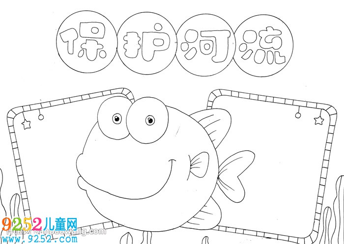 保護(hù)河流<a href=http://www.inspiredelm.com/shouchaobao/ target=_blank class=infotextkey>手抄報(bào)</a>一等獎(jiǎng)