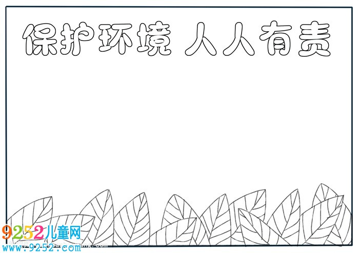 保護(hù)環(huán)境<a href=http://www.inspiredelm.com/shouchaobao/ target=_blank class=infotextkey>手抄報</a>簡單又漂亮，環(huán)保主題<a href=http://www.inspiredelm.com/shouchaobao/ target=_blank class=infotextkey>手抄報</a>