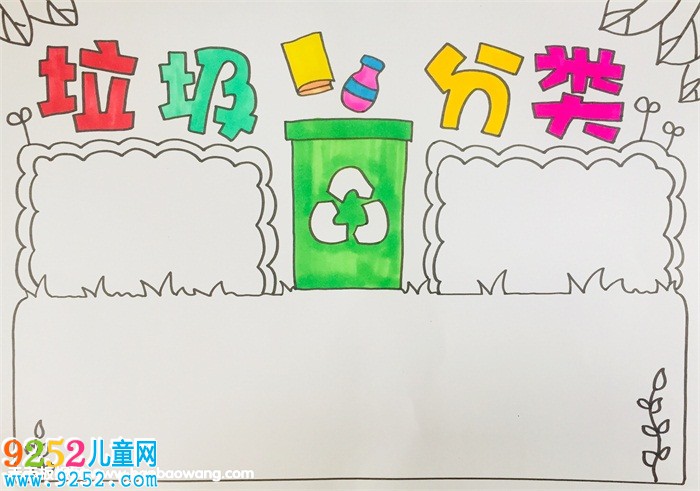 垃圾分類<a href=http://www.inspiredelm.com/shouchaobao/ target=_blank class=infotextkey>手抄報(bào)</a>小學(xué)生