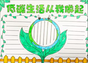 低碳生活從我做起手抄報怎么畫？