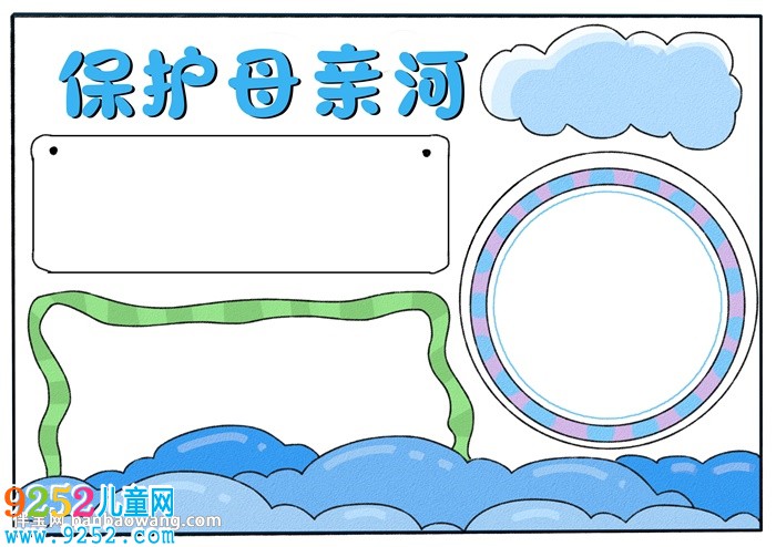 保護(hù)母親河優(yōu)秀<a href=http://www.inspiredelm.com/shouchaobao/ target=_blank class=infotextkey>手抄報(bào)</a>