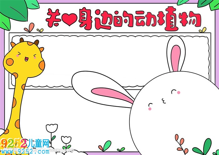 關愛身邊的動植物<a href=http://www.inspiredelm.com/shouchaobao/ target=_blank class=infotextkey>手抄報</a>