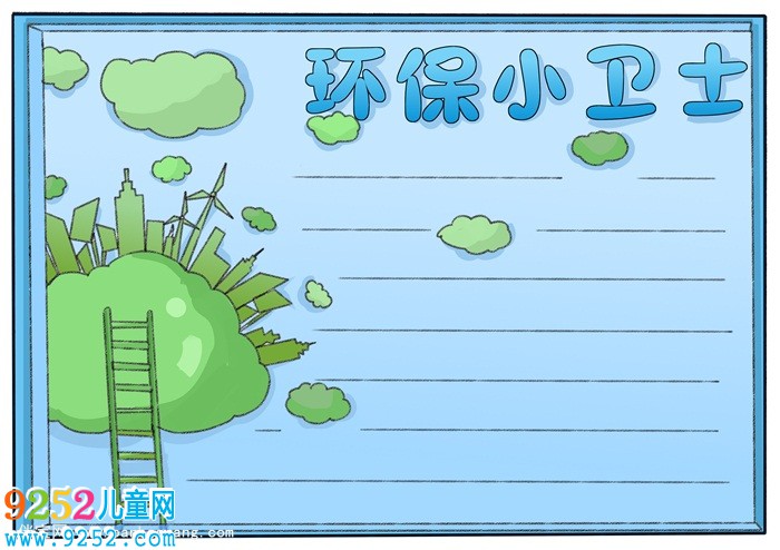 綠色環(huán)保小衛(wèi)士<a href=http://www.inspiredelm.com/shouchaobao/ target=_blank class=infotextkey>手抄報(bào)</a>，綠色環(huán)保<a href=http://www.inspiredelm.com/shouchaobao/ target=_blank class=infotextkey>手抄報(bào)</a>簡單