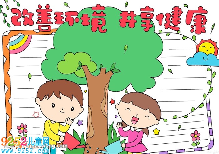 改善環(huán)境共享健康<a href=http://www.inspiredelm.com/shouchaobao/ target=_blank class=infotextkey>手抄報</a>