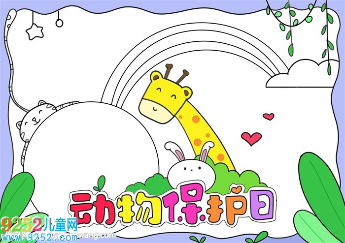 動物保護(hù)日<a href=http://www.inspiredelm.com/shouchaobao/ target=_blank class=infotextkey>手抄報</a>