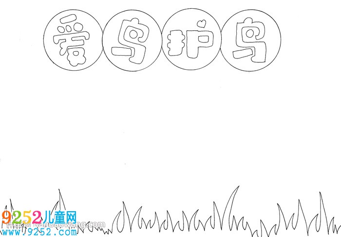愛鳥護(hù)鳥<a href=http://www.inspiredelm.com/shouchaobao/ target=_blank class=infotextkey>手抄報(bào)</a>
