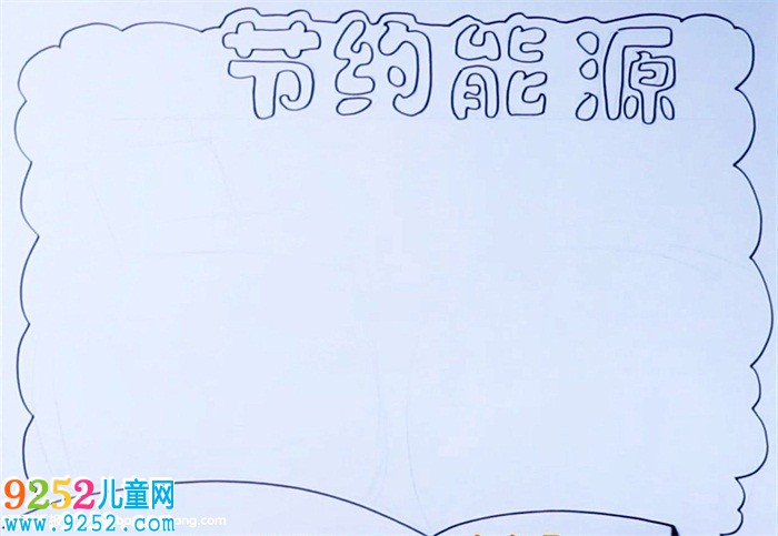 節(jié)約能源<a href=http://www.inspiredelm.com/shouchaobao/ target=_blank class=infotextkey>手抄報</a>怎么畫