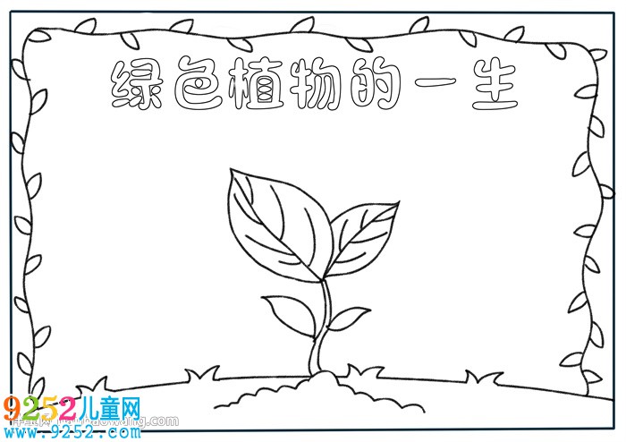 綠色植物的一生<a href=http://www.inspiredelm.com/shouchaobao/ target=_blank class=infotextkey>手抄報</a>