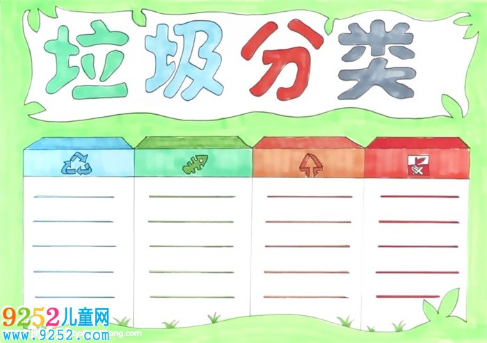 三年級垃圾分類的<a href=http://www.inspiredelm.com/shouchaobao/ target=_blank class=infotextkey>手抄報</a>怎么畫