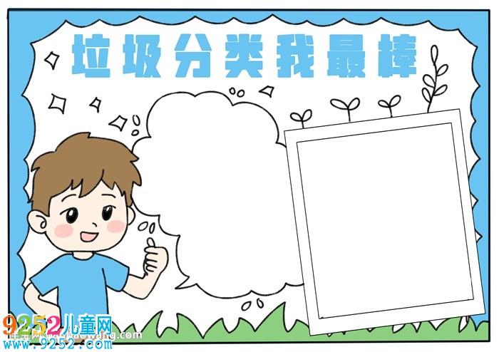 垃圾分類我最棒<a href=http://www.inspiredelm.com/shouchaobao/ target=_blank class=infotextkey>手抄報(bào)</a>