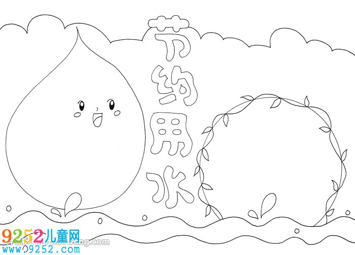 小學(xué)生節(jié)約用水<a href=http://www.inspiredelm.com/shouchaobao/ target=_blank class=infotextkey>手抄報(bào)</a>
