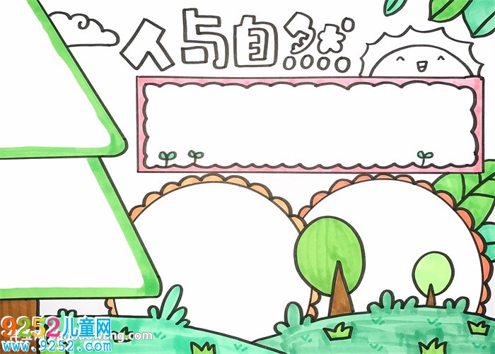人與自然<a href=http://www.inspiredelm.com/shouchaobao/ target=_blank class=infotextkey>手抄報(bào)</a>