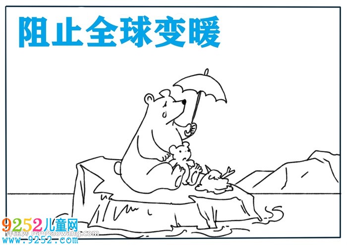 阻止全球變暖<a href=http://www.inspiredelm.com/shouchaobao/ target=_blank class=infotextkey>手抄報(bào)</a>