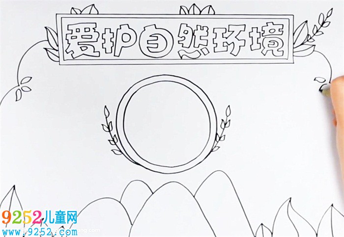 愛護(hù)自然環(huán)境<a href=http://www.inspiredelm.com/shouchaobao/ target=_blank class=infotextkey>手抄報(bào)</a>怎么畫