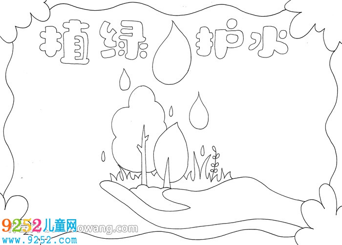 植綠護(hù)水<a href=http://www.inspiredelm.com/shouchaobao/ target=_blank class=infotextkey>手抄報(bào)</a>