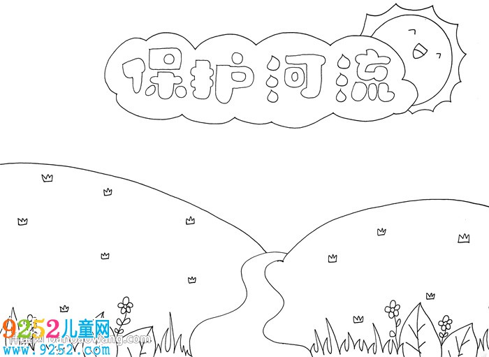 保護(hù)河流<a href=http://www.inspiredelm.com/shouchaobao/ target=_blank class=infotextkey>手抄報</a>
