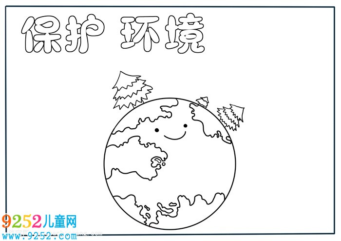 四年級保護環(huán)境小報，保護環(huán)境一等獎<a href=http://www.inspiredelm.com/shouchaobao/ target=_blank class=infotextkey>手抄報</a>